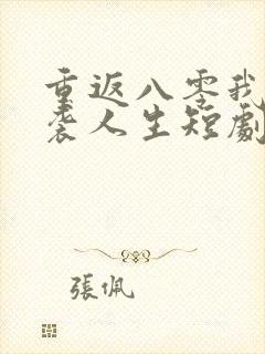 重返八零我的逆袭人生短剧免费观看