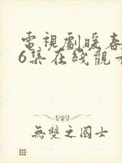 电视剧暖春第26集在线观看