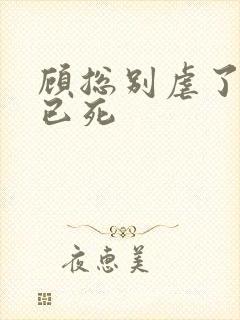 顾总别虐了夫人已死