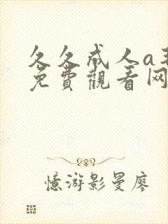 久久成人a毛片免费观看网站封面