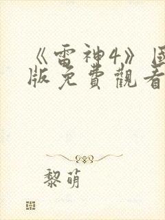 《雷神4》国语版免费观看