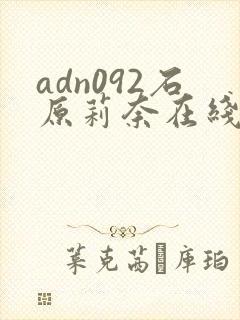 adn092石原莉奈在线观看