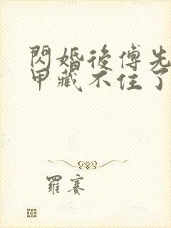 闪婚后傅先生马甲藏不住了31