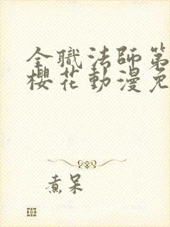 全职法师第六季樱花动漫免费观看