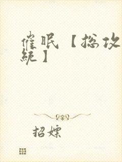 催眠【总攻/系统】