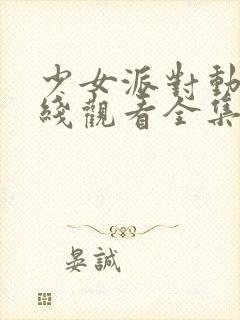 少女派对动漫在线观看全集封面