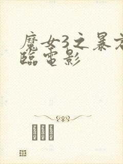 魔女3之暴君降临电影