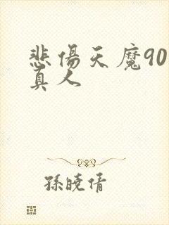 悲伤天魔90号真人