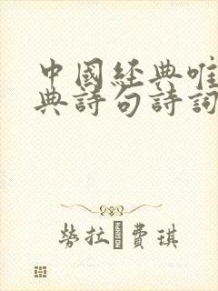 中国经典唯美古典诗句诗词