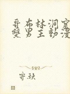 哥布林洞窟动漫双男主动漫