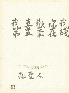 我喜欢你我也是第五季在线播放免费