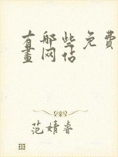 有哪些免费的漫画网站