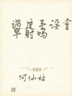 过度手淫会造成早射吗封面