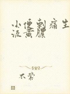 小便刺痛生殖器流黄脓