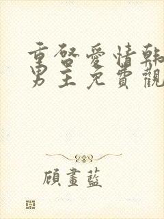 重启爱情韩剧双男主免费观看全集封面