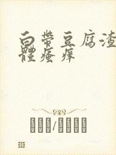 白带豆腐渣状下体瘙痒