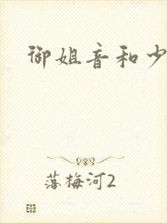 御姐音和少御音