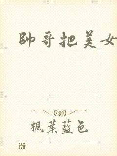 帅哥把美女操哭