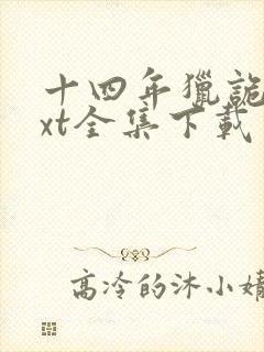 十四年猎诡人txt全集下载封面