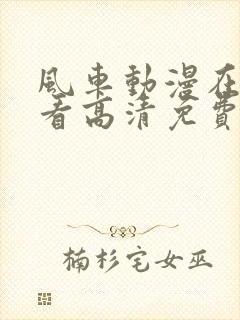 风车动漫在线观看高清免费