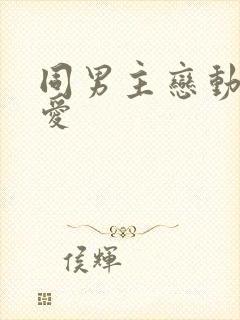 同男主恋动漫恋爱