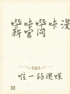 哔咔哔咔漫画最新官网