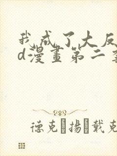 我成了大反派3d漫画第二季