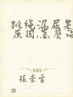 跳绳漏尿是什么原因,怎么治疗