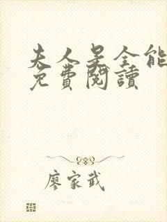 夫人是全能大佬免费阅读