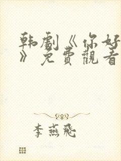 韩剧《你好是我》免费观看封面