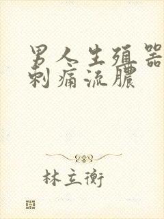 男人生殖器排尿刺痛流脓