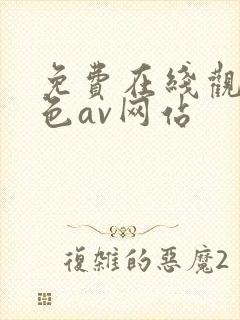 免费在线观看黄色av网站