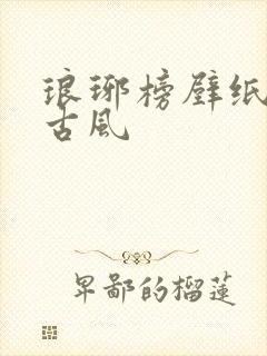 琅琊榜壁纸高清古风