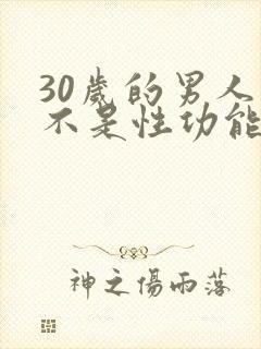 30岁的男人是不是性功能下降了