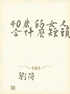 40岁的女人适合什么短头发