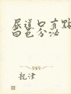 尿道口有点疼 白色分泌