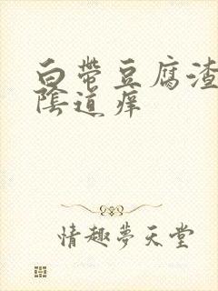 白带豆腐渣状,阴道痒封面