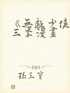 《无敌少侠》第三季漫画