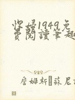 悍妇1949免费阅读笔趣阁