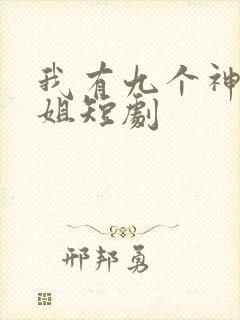 我有九个神级姐姐短剧