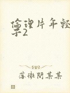 伦理片年轻的嫂子2