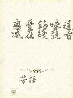 恋爱的味道无删减在线观看封面