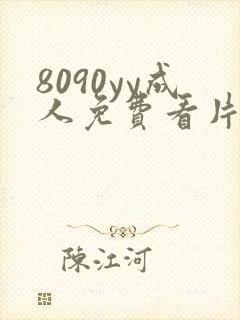 8090yy成人免费看片