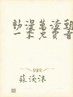 动漫万渣朝凰第一季免费看