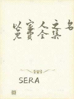 以家人之名短剧免费全集