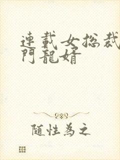 连载女总裁的上门龙婿