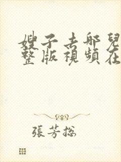 嫂子去哪儿了完整版视频在线观看百