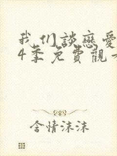 我们谈恋爱吧第4季免费观看