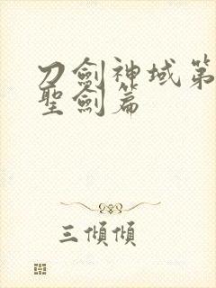 刀剑神域第二季圣剑篇