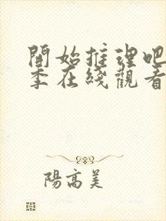 开始推理吧第2季在线观看